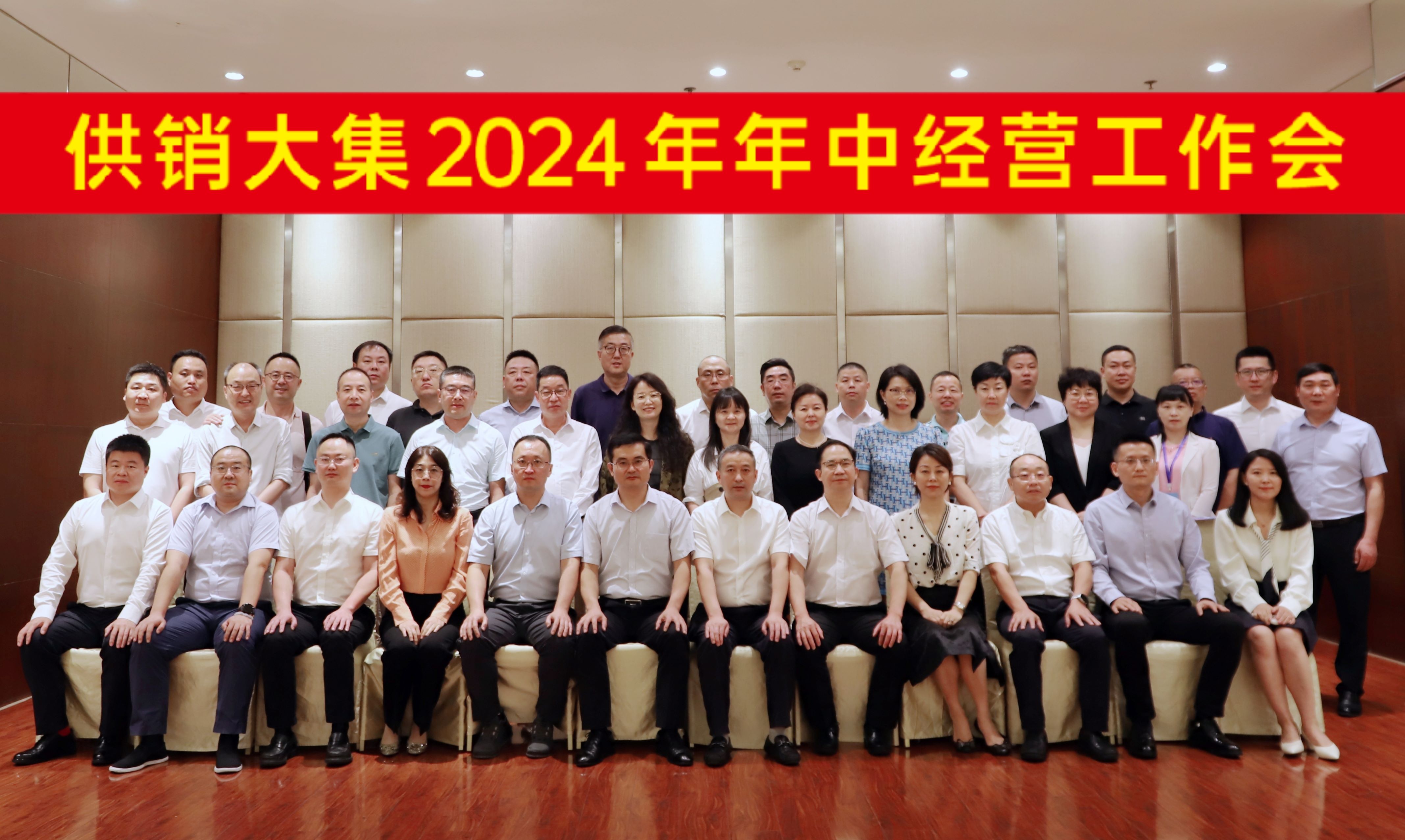 7月28日，供銷(xiāo)大集2024年年中經(jīng)營(yíng)工作會(huì )會(huì )議合影橫幅版.jpg